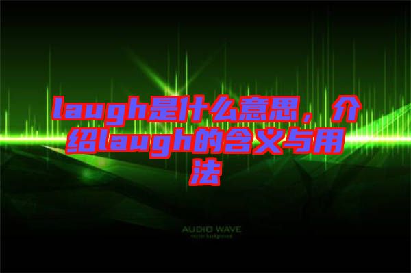 laugh是什么意思，介紹laugh的含義與用法