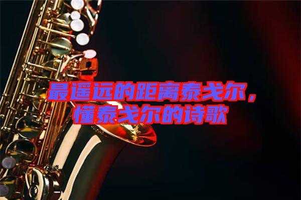 最遙遠的距離泰戈爾，懂泰戈爾的詩歌