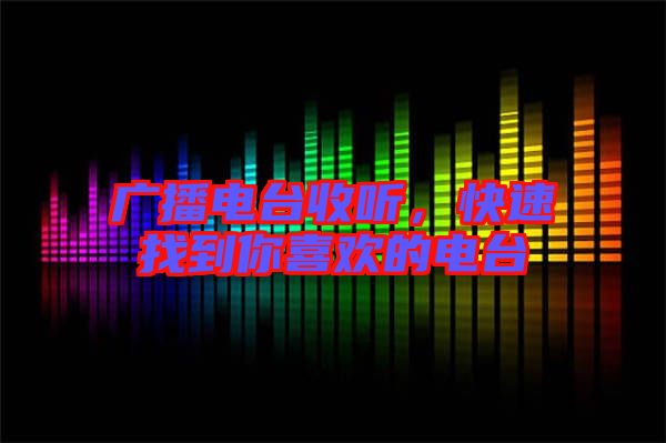 廣播電臺收聽，快速找到你喜歡的電臺