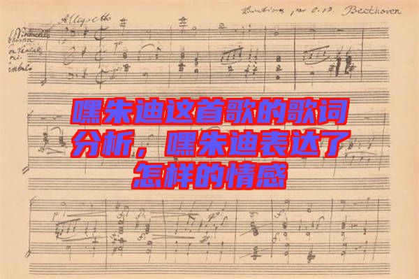 嘿朱迪這首歌的歌詞分析，嘿朱迪表達了怎樣的情感