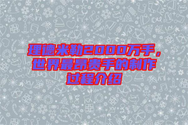 理德米勒2000萬手，世界最昂貴手的制作過程介紹
