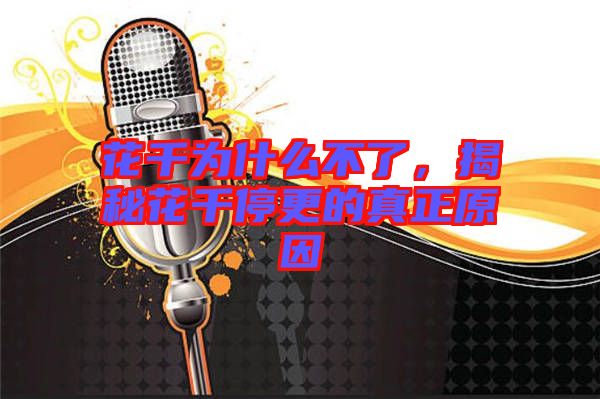 花千為什么不了，揭秘花千停更的真正原因