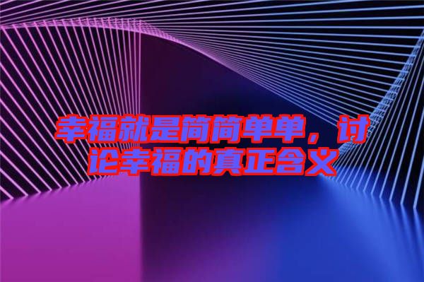 幸福就是簡簡單單，討論幸福的真正含義