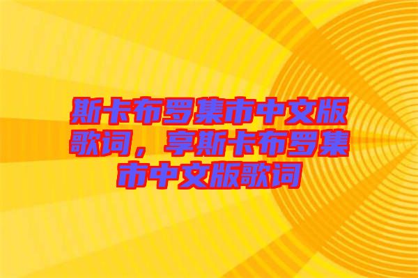 斯卡布羅集市中文版歌詞，享斯卡布羅集市中文版歌詞