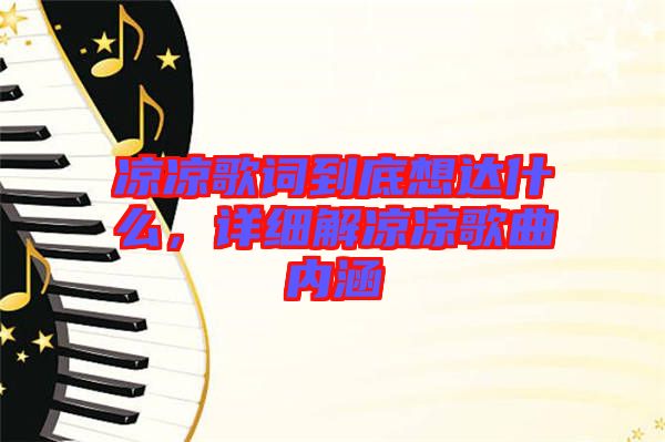 涼涼歌詞到底想達什么，詳細解涼涼歌曲內涵