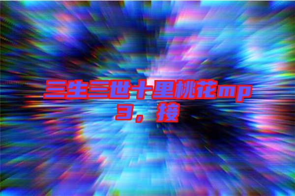 三生三世十里桃花mp3，接