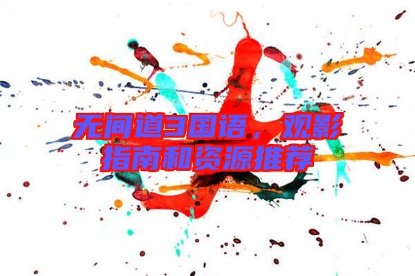 無間道3國語，觀影指南和資源推薦