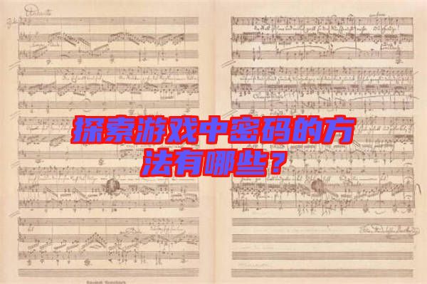 探索游戲中密碼的方法有哪些？