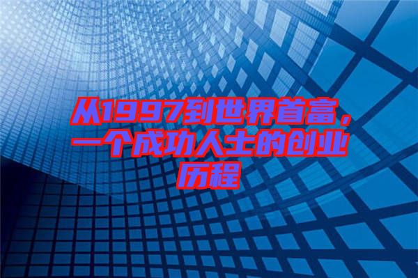 從1997到世界首富，一個成功人士的創(chuàng)業(yè)歷程