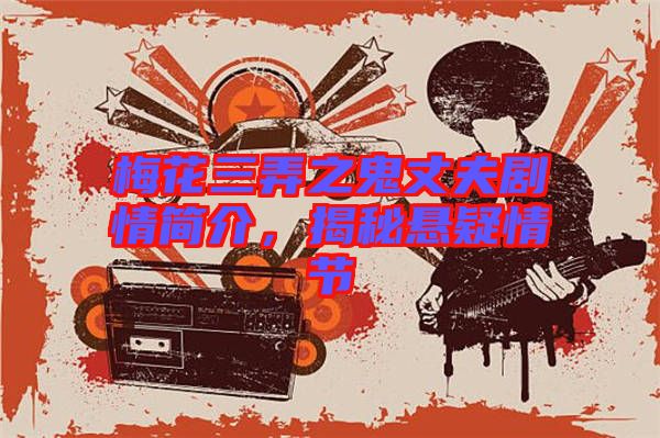 梅花三弄之鬼丈夫劇情簡介，揭秘懸疑情節(jié)