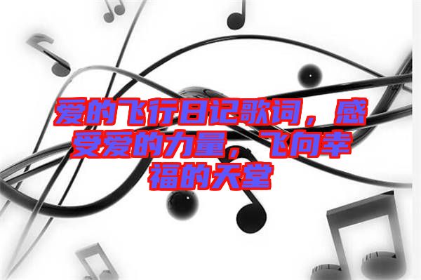 愛的飛行日記歌詞，感受愛的力量，飛向幸福的天堂