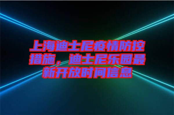 上海迪士尼疫情防控措施，迪士尼樂園最新開放時(shí)間信息
