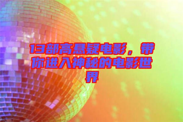 13部高懸疑電影，帶你進(jìn)入神秘的電影世界