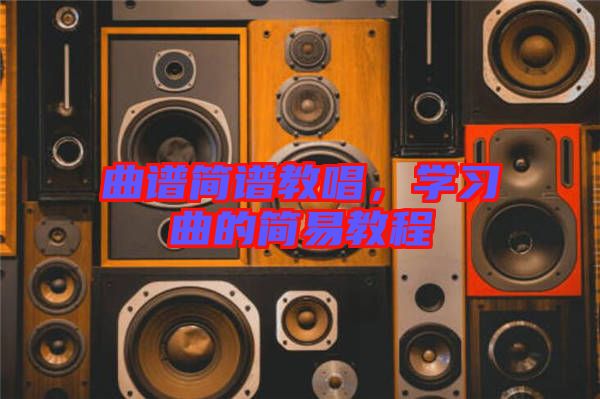 曲譜簡(jiǎn)譜教唱，學(xué)習(xí)曲的簡(jiǎn)易教程