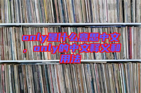 only是什么意思中文，only的中文釋義和用法