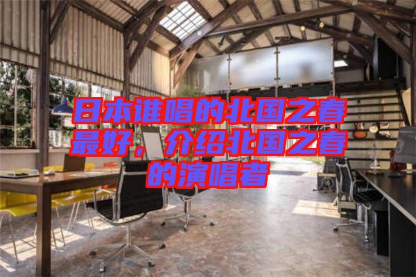 日本誰唱的北國之春最好，介紹北國之春的演唱者