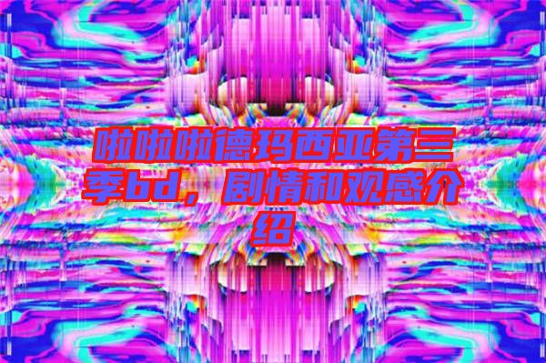 啦啦啦德瑪西亞第三季bd，劇情和觀感介紹