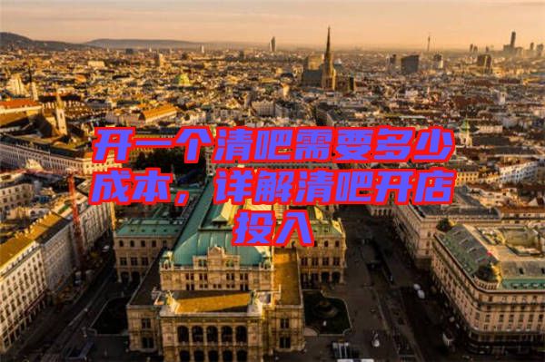 開一個清吧需要多少成本，詳解清吧開店投入