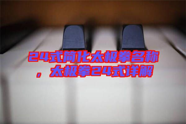 24式簡(jiǎn)化太極拳名稱，太極拳24式詳解