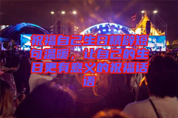 祝福自己生日精辟短句溫暖，讓自己的生日更有意義的祝福話語
