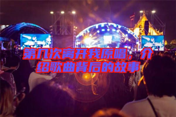 第幾次離開(kāi)我原唱，介紹歌曲背后的故事