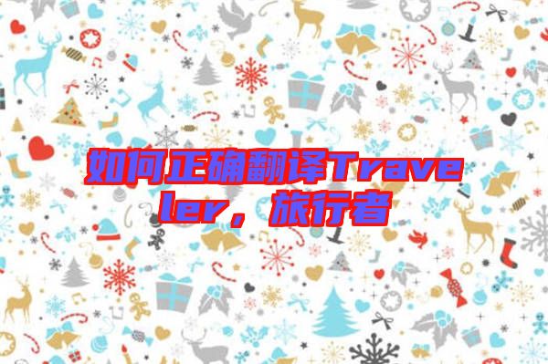 如何正確翻譯Traveler，旅行者