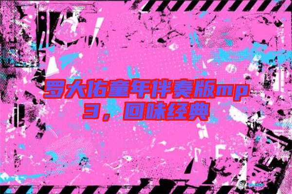 羅大佑童年伴奏版mp3，回味經(jīng)典