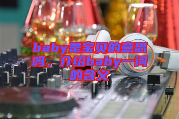 baby是寶貝的意思嗎，介紹baby一詞的含義