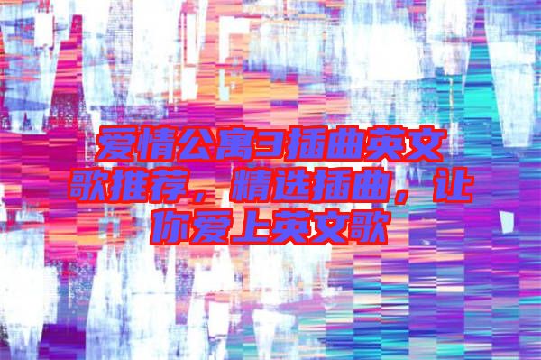 愛情公寓3插曲英文歌推薦，精選插曲，讓你愛上英文歌