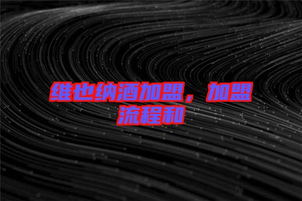 維也納酒加盟，加盟流程和