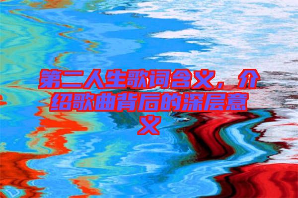 第二人生歌詞含義，介紹歌曲背后的深層意義