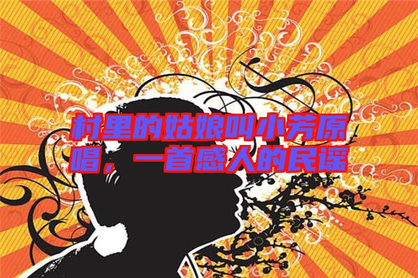 村里的姑娘叫小芳原唱，一首感人的民謠