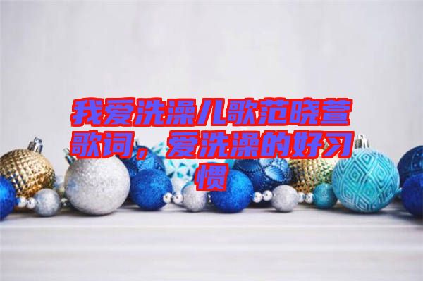 我愛洗澡兒歌范曉萱歌詞，愛洗澡的好習(xí)慣
