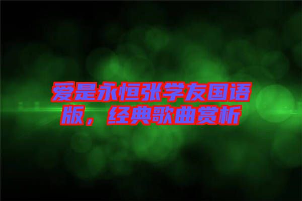 愛是永恒張學(xué)友國語版，經(jīng)典歌曲賞析