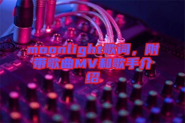moonlight歌詞，附帶歌曲MV和歌手介紹
