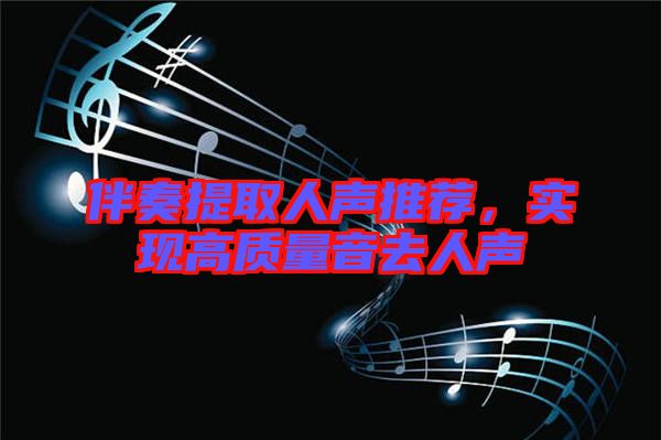 伴奏提取人聲推薦，實(shí)現(xiàn)高質(zhì)量音去人聲