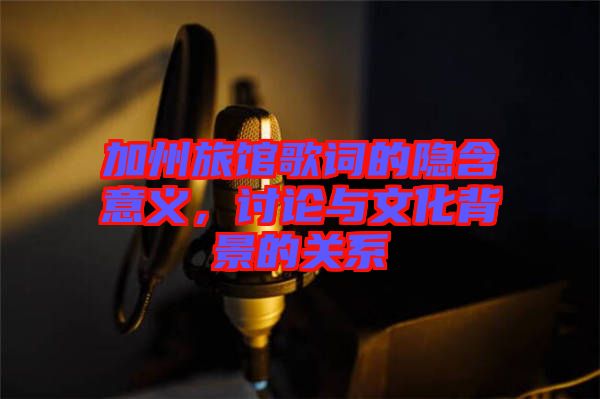 加州旅館歌詞的隱含意義，討論與文化背景的關(guān)系