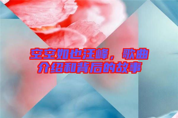 空空如也汪峰，歌曲介紹和背后的故事