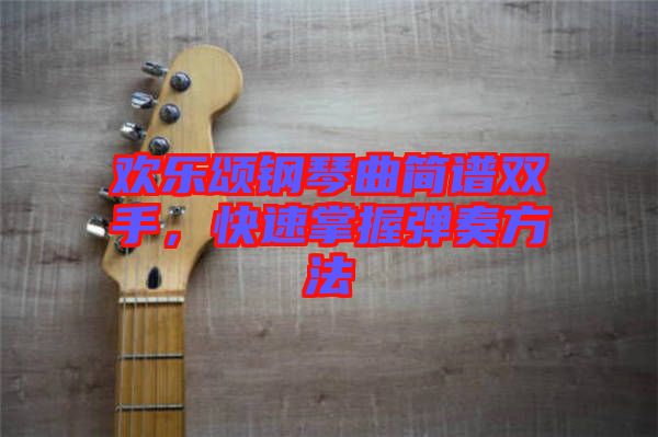 歡樂頌鋼琴曲簡譜雙手，快速掌握彈奏方法