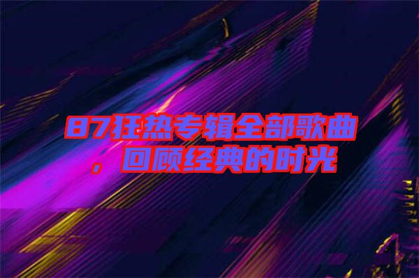 87狂熱專輯全部歌曲，回顧經(jīng)典的時光
