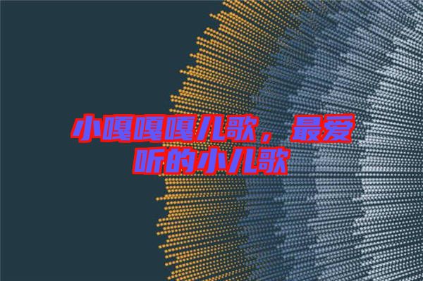 小嘎嘎嘎兒歌，最愛(ài)聽(tīng)的小兒歌