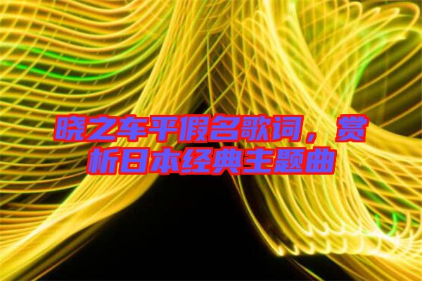 曉之車平假名歌詞，賞析日本經(jīng)典主題曲
