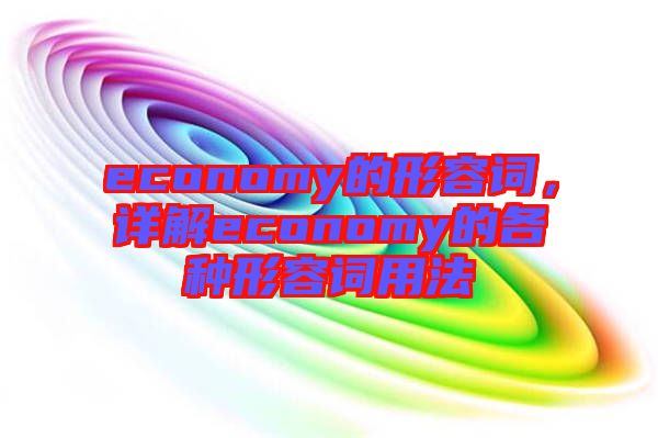 economy的形容詞，詳解economy的各種形容詞用法