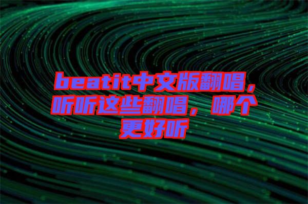 beatit中文版翻唱，聽聽這些翻唱，哪個更好聽