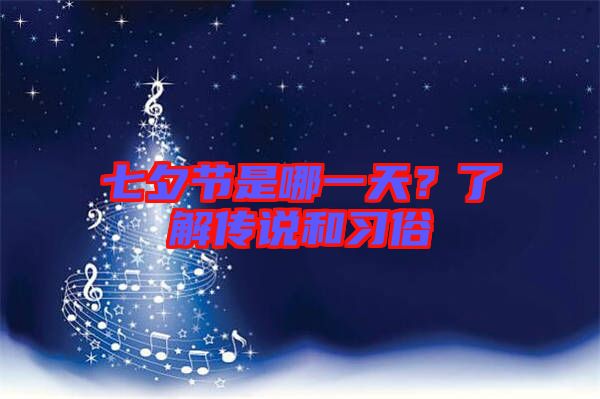 七夕節(jié)是哪一天？了解傳說和習(xí)俗