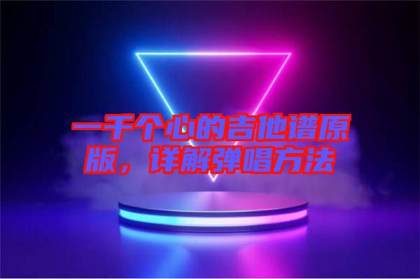 一千個心的吉他譜原版，詳解彈唱方法