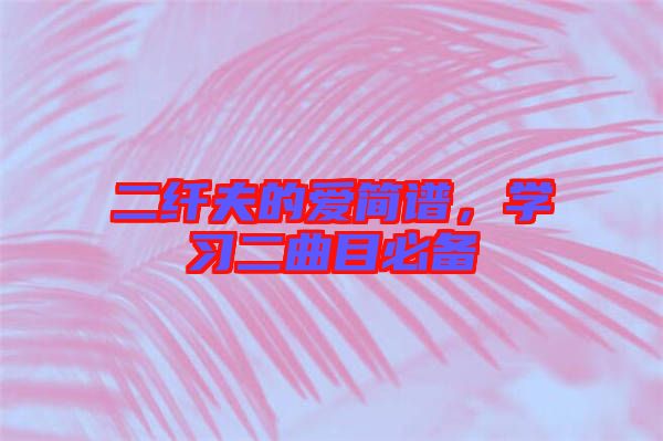二纖夫的愛簡譜，學(xué)習(xí)二曲目必備