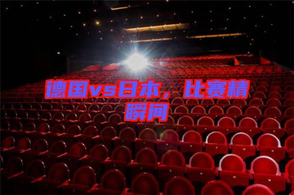 德國vs日本，比賽精瞬間