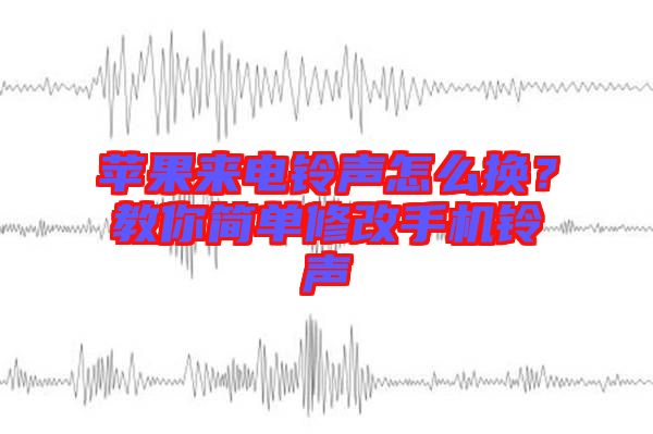 蘋(píng)果來(lái)電鈴聲怎么換？教你簡(jiǎn)單修改手機(jī)鈴聲