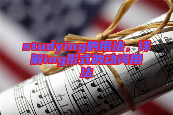 studying的用法，詳解ing形式的動詞用法